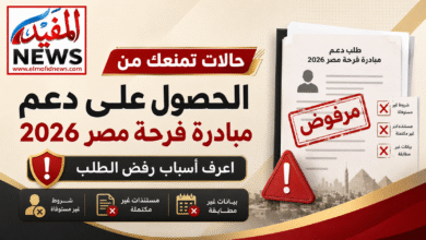 حالات تمنعك من الحصول على دعم مبادرة فرحة مصر 2026.. اعرف أسباب رفض الطلب