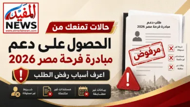 حالات تمنعك من الحصول على دعم مبادرة فرحة مصر 2026.. اعرف أسباب رفض الطلب