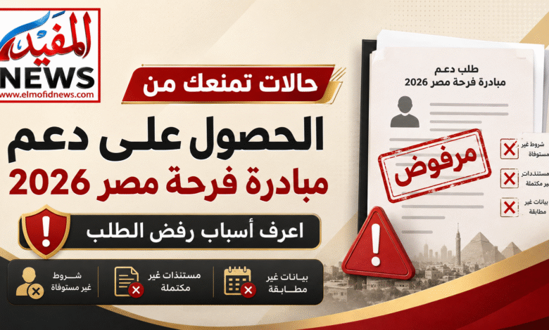 حالات تمنعك من الحصول على دعم مبادرة فرحة مصر 2026.. اعرف أسباب رفض الطلب حالات تمنعك من الحصول على دعم مبادرة فرحة مصر 2026.. اعرف أسباب رفض الطلب