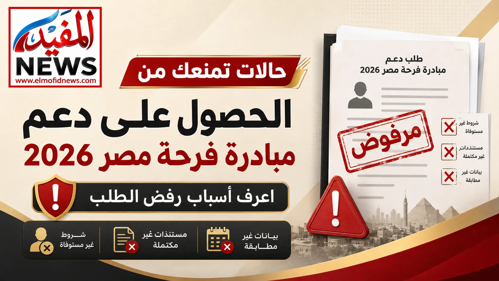 حالات تمنعك من الحصول على دعم مبادرة فرحة مصر 2026.. اعرف أسباب رفض الطلب حالات تمنعك من الحصول على دعم مبادرة فرحة مصر 2026.. اعرف أسباب رفض الطلب