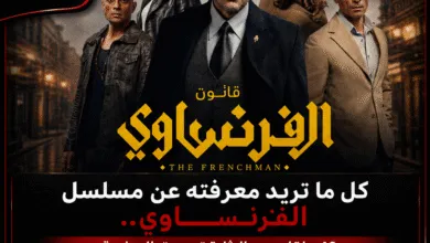كل ما تريد معرفته عن مسلسل الفرنساوي.. 10 حلقات من الإثارة تستحق المتابعة