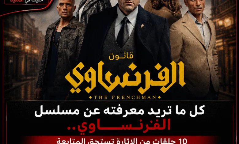 مسلسل الفرنساوي