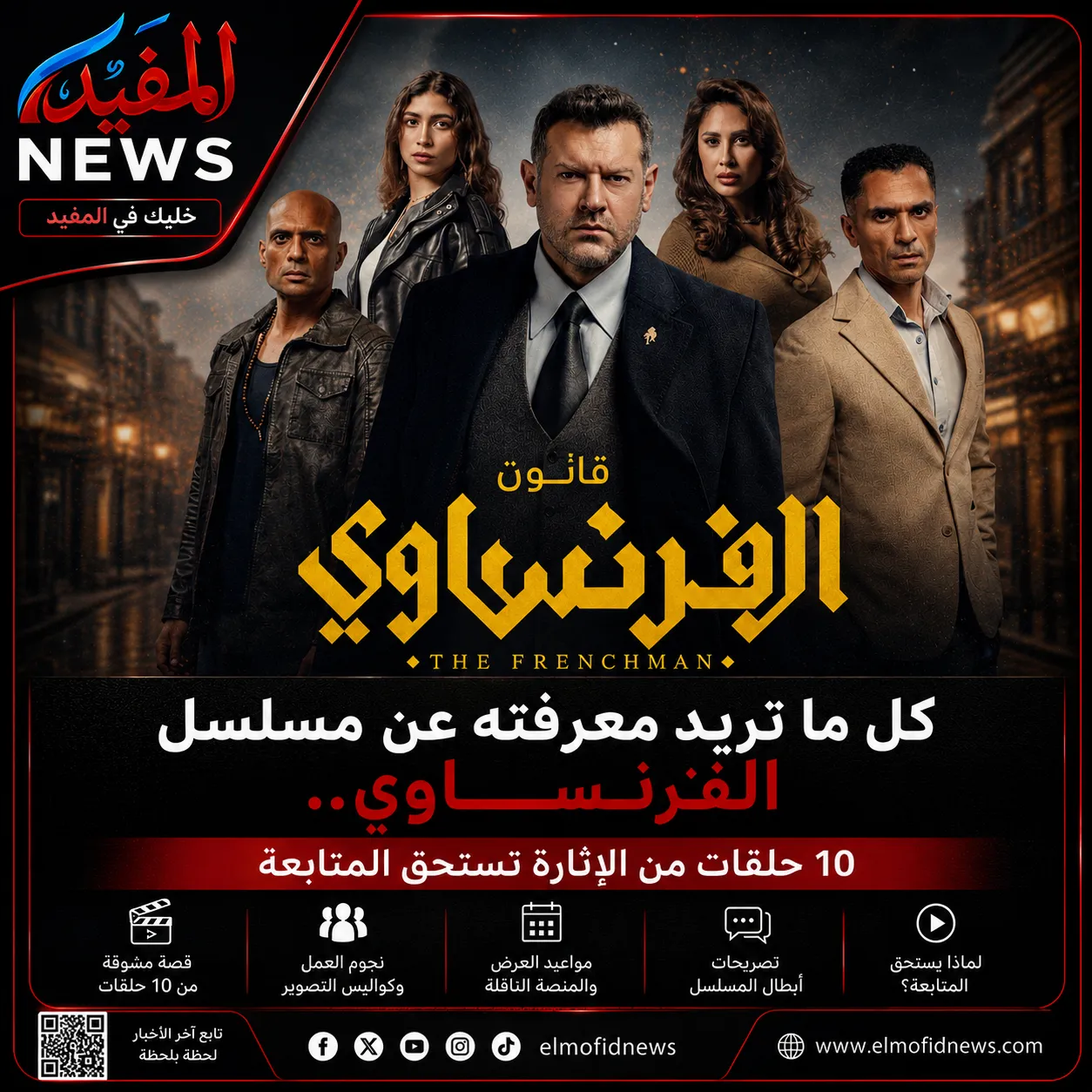 كل ما تريد معرفته عن مسلسل الفرنساوي.. 10 حلقات من الإثارة تستحق المتابعة