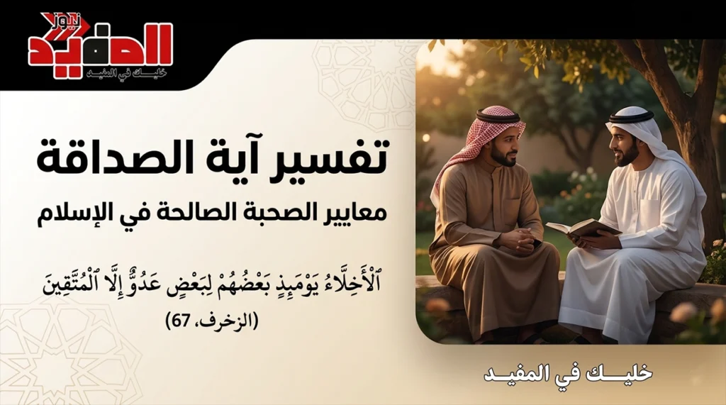 تفسير آية الصداقة.. معايير الصحبة الصالحة في الإسلام
