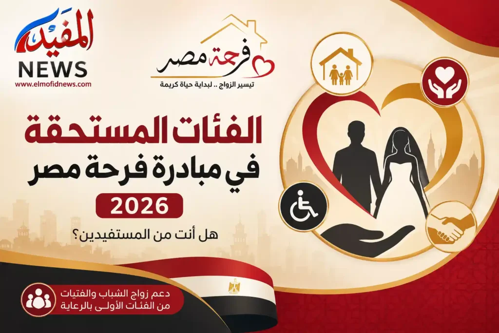 الفئات المستحقة في مبادرة فرحة مصر 2026.. هل أنت من المستفيدين؟