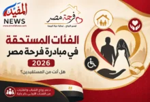 الفئات المستحقة في مبادرة فرحة مصر 2026.. هل أنت من المستفيدين؟