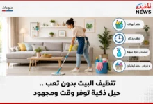 تنظيف البيت بدون تعب .. حيل ذكية توفر وقت ومجهود