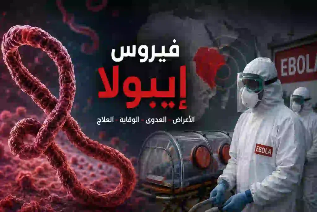 فيروس إيبولا: الأعراض وطرق العدوى والوقاية من المرض القاتل