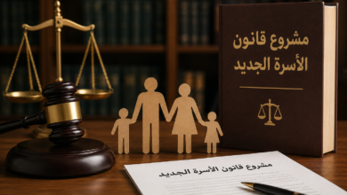 مشروع قانون الأسرة الجديد يثير الجدل حول ترتيب الحضانة بعد الأم