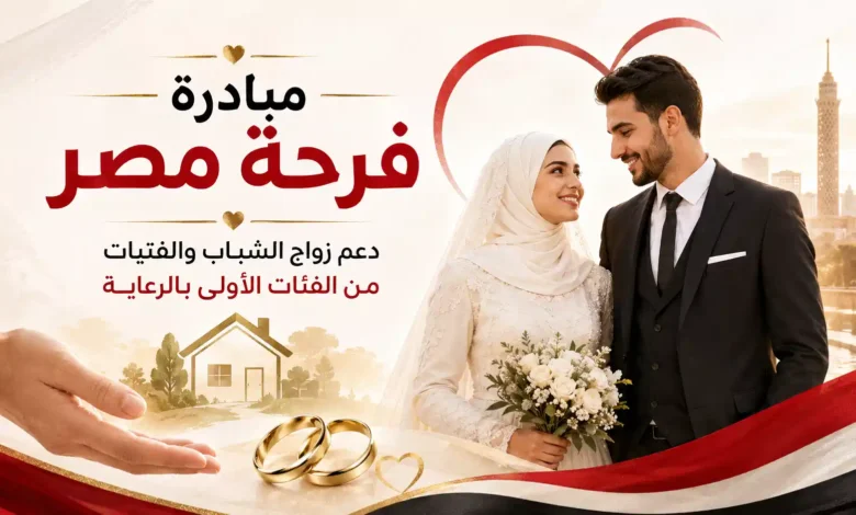 مبادرة فرحة مصر 2026.. رابط التقديم والشروط والمستندات المطلوبة