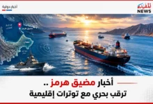 أخبار مضيق هرمز .. ترقب بحري مع توترات إقليمية