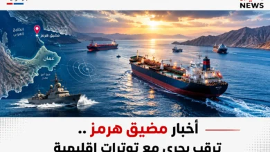 أخبار مضيق هرمز .. ترقب بحري مع توترات إقليمية