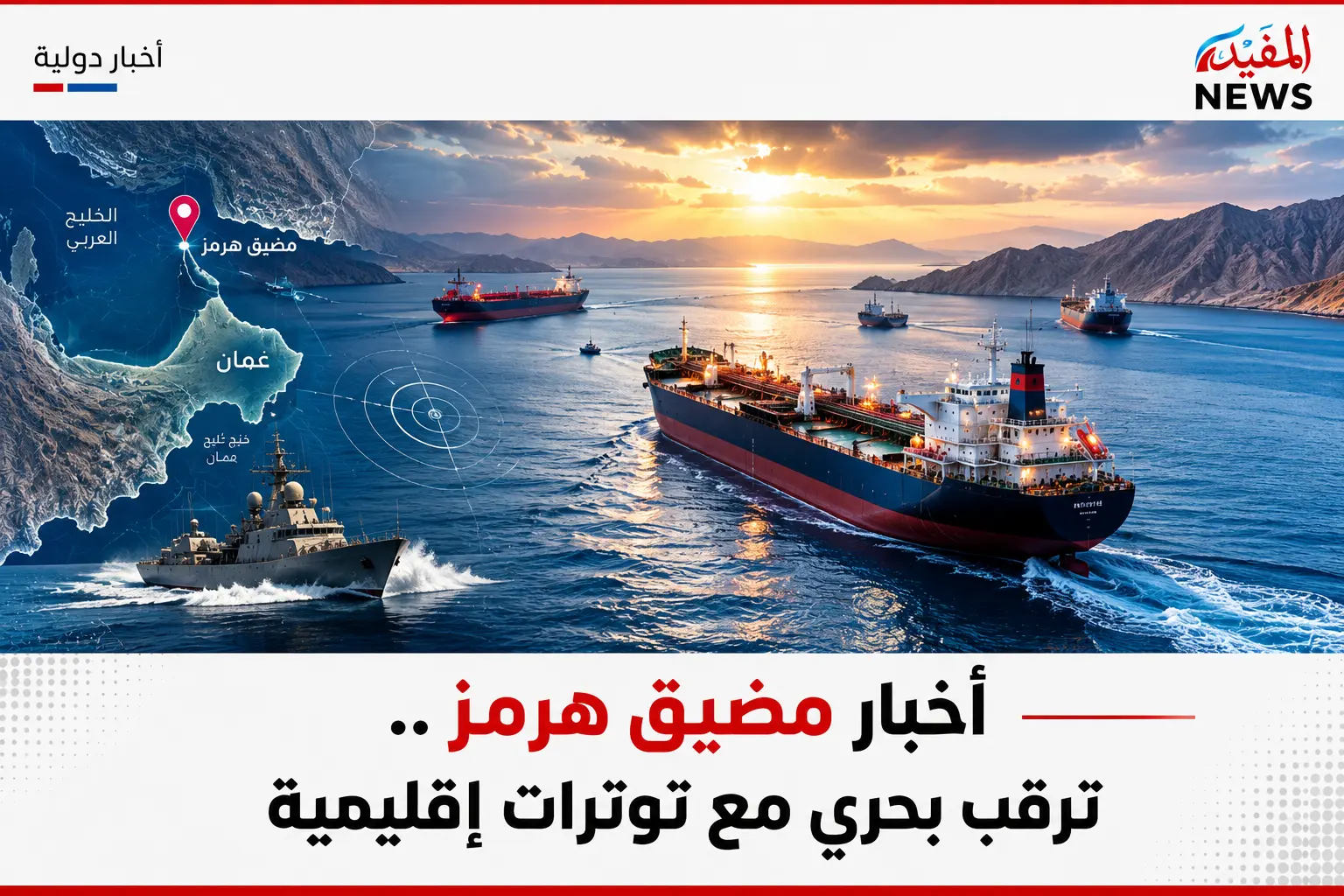 أخبار مضيق هرمز .. ترقب بحري مع توترات إقليمية أخبار مضيق هرمز .. ترقب بحري مع توترات إقليمية