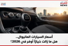 أسعار السيارات المانيوال .. هل ما زالت خيارًا أوفر في 2026 أسعار السيارات المانيوال .. هل ما زالت خيارًا أوفر في 2026