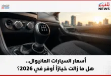 أسعار السيارات المانيوال .. هل ما زالت خيارًا أوفر في 2026