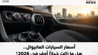 أسعار السيارات المانيوال .. هل ما زالت خيارًا أوفر في 2026