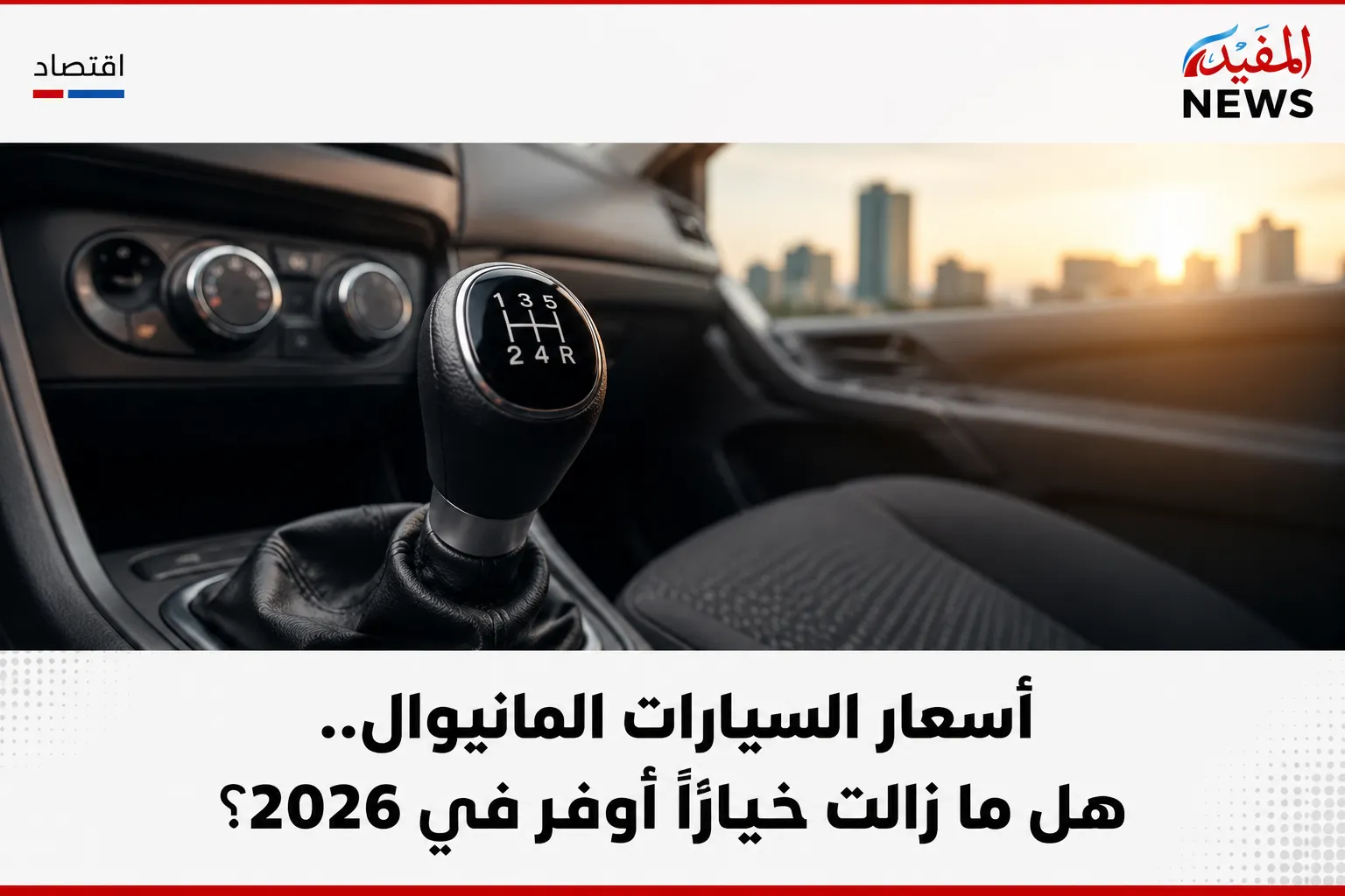 أسعار السيارات المانيوال .. هل ما زالت خيارًا أوفر في 2026 أسعار السيارات المانيوال .. هل ما زالت خيارًا أوفر في 2026