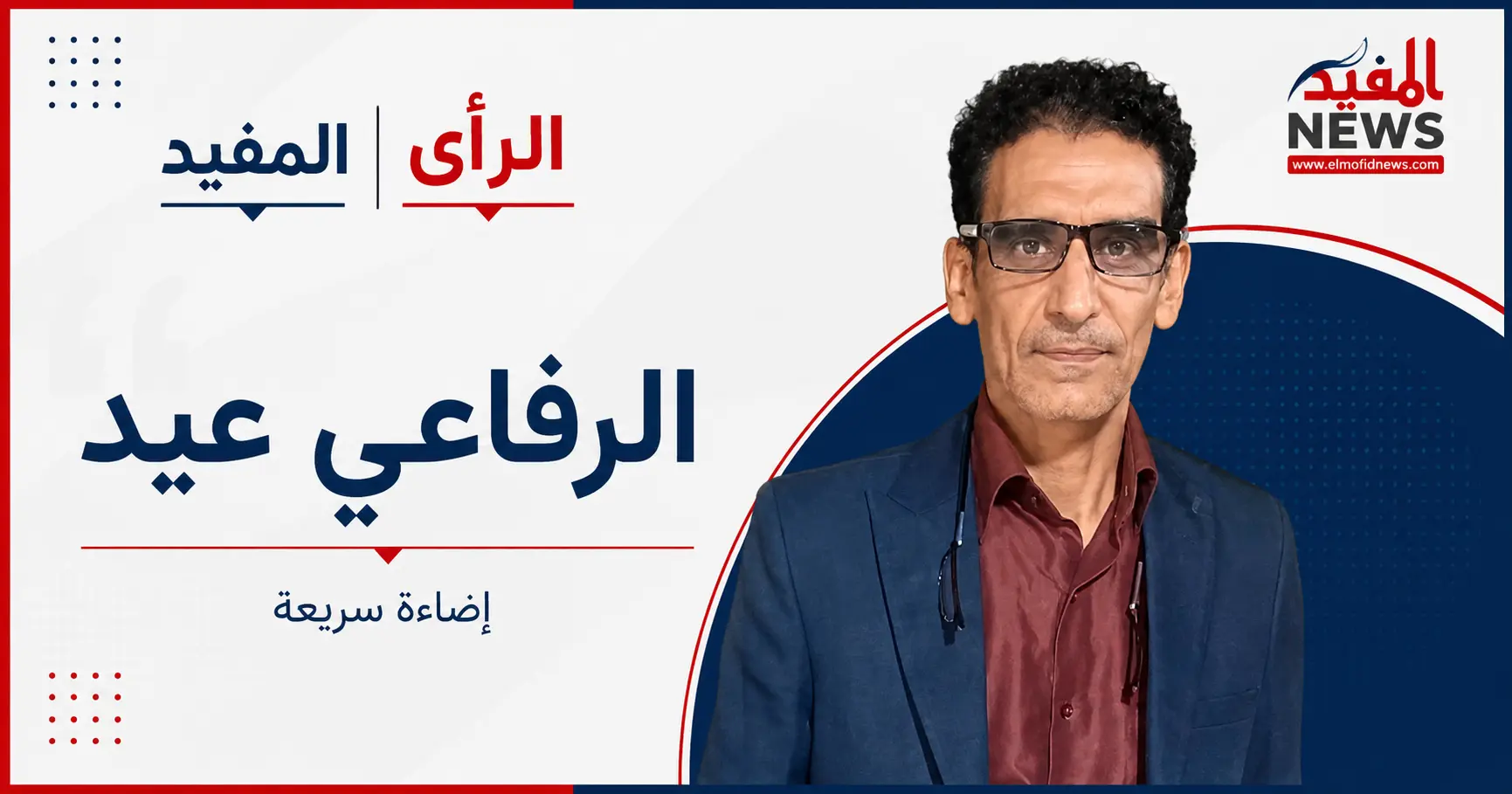 إضاءة سريعة | الرفاعي عيد يكتب: لماذا يخسر العقل معركته أمام الشائعة؟ إضاءة سريعة | الرفاعي عيد يكتب: لماذا يخسر العقل معركته أمام الشائعة؟