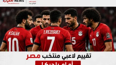 تقييم لاعبي منتخب مصر أمام بلجيكا.. نجوم الفراعنة يتألقون في اختبار عالمي صعب تقييم لاعبي منتخب مصر أمام بلجيكا.. نجوم الفراعنة يتألقون في اختبار عالمي صعب