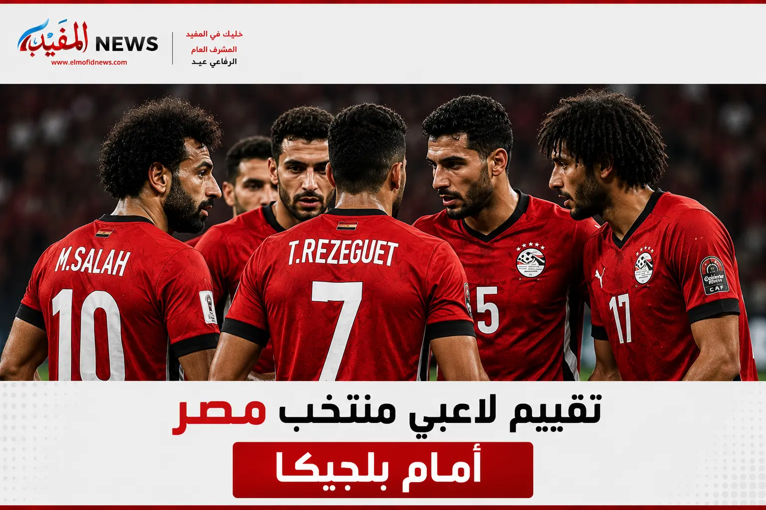 تقييم لاعبي منتخب مصر أمام بلجيكا.. نجوم الفراعنة يتألقون في اختبار عالمي صعب تقييم لاعبي منتخب مصر أمام بلجيكا.. نجوم الفراعنة يتألقون في اختبار عالمي صعب
