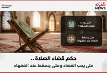 حكم قضاء الصلاة .. متى يجب القضاء ومتى يسقط عند الفقهاء