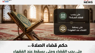حكم قضاء الصلاة .. متى يجب القضاء ومتى يسقط عند الفقهاء