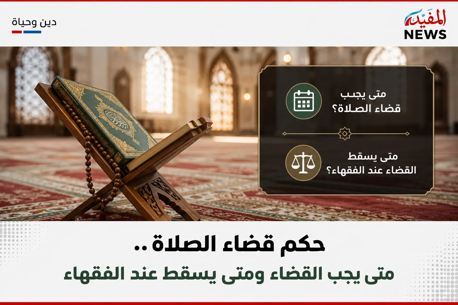 حكم قضاء الصلاة .. متى يجب القضاء ومتى يسقط عند الفقهاء حكم قضاء الصلاة .. متى يجب القضاء ومتى يسقط عند الفقهاء