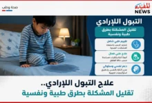 علاج التبول اللاإرادي .. تقليل المشكلة بطرق طبية ونفسية