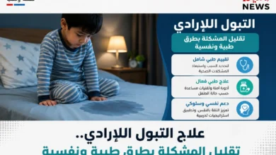 علاج التبول اللاإرادي .. تقليل المشكلة بطرق طبية ونفسية