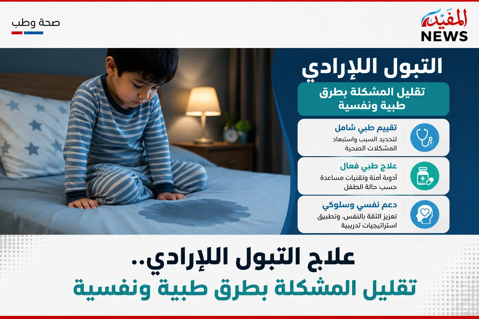 علاج التبول اللاإرادي .. تقليل المشكلة بطرق طبية ونفسية علاج التبول اللاإرادي .. تقليل المشكلة بطرق طبية ونفسية