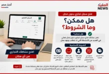فتح سجل تجاري بدون محل .. هل ممكن وما الشروط