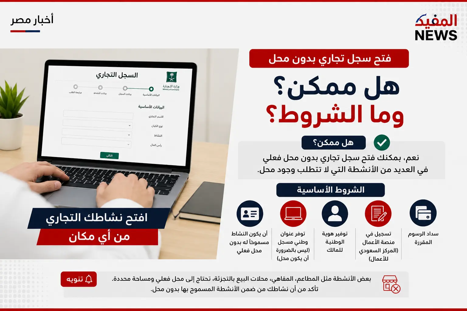 فتح سجل تجاري بدون محل .. هل ممكن وما الشروط فتح سجل تجاري بدون محل .. هل ممكن وما الشروط
