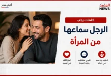 كلمات يحب الرجل سماعها من المرأة وتشعره بالتقدير والاهتمام