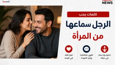 كلمات يحب الرجل سماعها من المرأة وتشعره بالتقدير والاهتمام