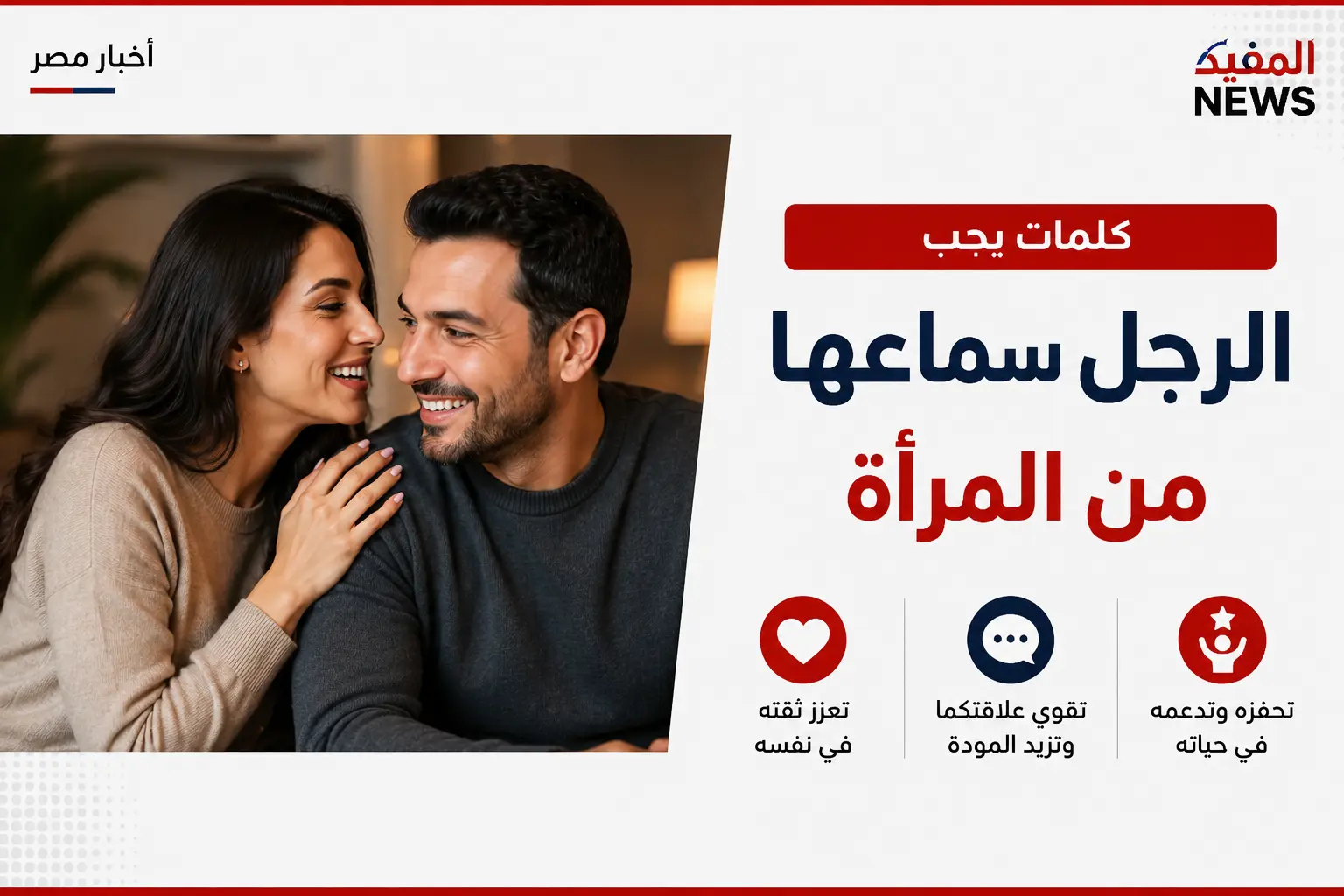 كلمات يحب الرجل سماعها من المرأة وتشعره بالتقدير والاهتمام كلمات يحب الرجل سماعها من المرأة وتشعره بالتقدير والاهتمام