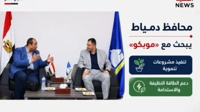 محافظ دمياط يبحث مع «موبكو» تنفيذ مشروعات تنموية تدعم الطاقة النظيفة والاستدامة