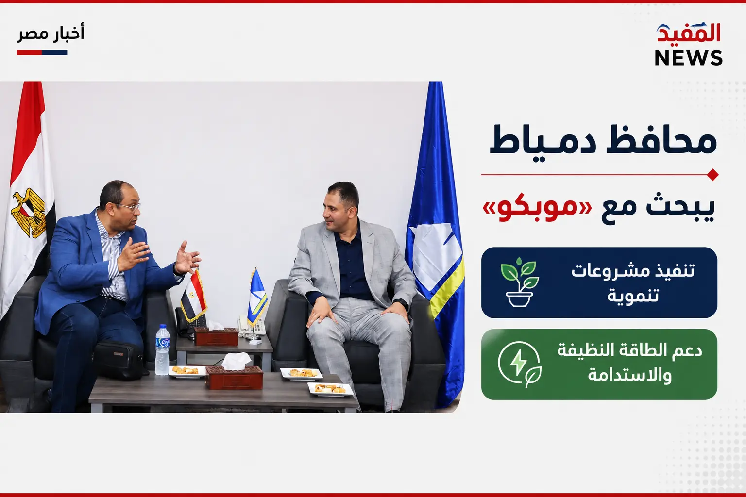 محافظ دمياط يبحث مع «موبكو» تنفيذ مشروعات تنموية تدعم الطاقة النظيفة والاستدامة محافظ دمياط يبحث مع «موبكو» تنفيذ مشروعات تنموية تدعم الطاقة النظيفة والاستدامة