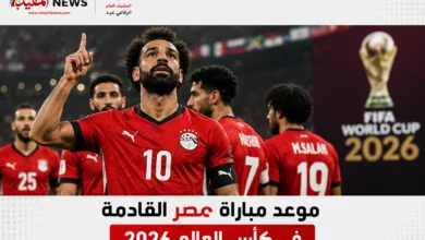 موعد مباراة مصر القادمة في كأس العالم 2026.. مواجهة حاسمة أمام نيوزيلندا