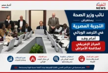 نائب وزير الصحة يستعرض التجربة المصرية في الترصد الوبائي أمام وفد المركز الإفريقي لمكافحة الأمراض