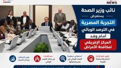 نائب وزير الصحة يستعرض التجربة المصرية في الترصد الوبائي أمام وفد المركز الإفريقي لمكافحة الأمراض
