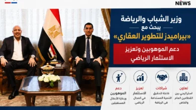 وزير الشباب والرياضة يبحث مع «بيراميدز للتطوير العقاري» دعم الموهوبين وتعزيز الاستثمار الرياضي
