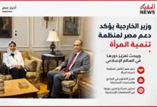 وزير الخارجية يؤكد دعم مصر لمنظمة تنمية المرأة ويبحث تعزيز دورها في العالم الإسلامي