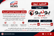 المفيد نيوز يهنئ يونيو نيوز بانطلاقها.. إضافة جديدة للإعلام الرقمي المصري