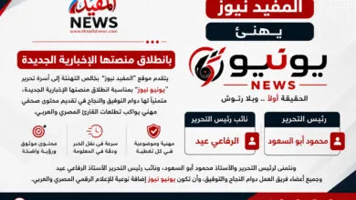 المفيد نيوز يهنئ يونيو نيوز بانطلاقها.. إضافة جديدة للإعلام الرقمي المصري