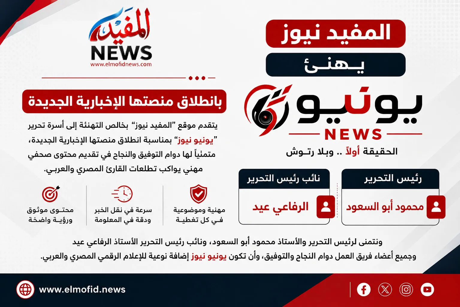 المفيد نيوز يهنئ يونيو نيوز بانطلاقها.. إضافة جديدة للإعلام الرقمي المصري المفيد نيوز يهنئ يونيو نيوز بانطلاقها.. إضافة جديدة للإعلام الرقمي المصري