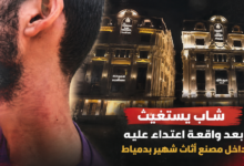 «أنا مش طالب انتقام».. شاب جامعي بدمياط يستغيث ويطالب بالتحقيق في واقعة اعتداء داخل مصنع للأثاث