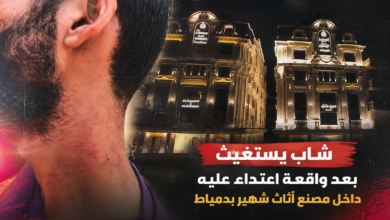 «أنا مش طالب انتقام».. شاب جامعي بدمياط يستغيث ويطالب بالتحقيق في واقعة اعتداء داخل مصنع للأثاث
