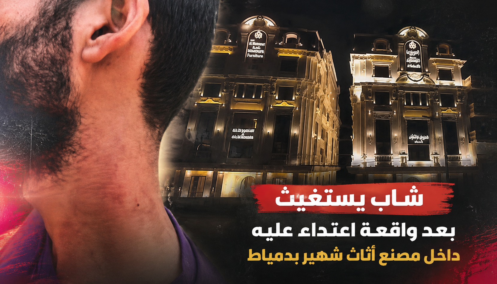 «أنا مش طالب انتقام».. شاب جامعي بدمياط يستغيث ويطالب بالتحقيق في واقعة اعتداء داخل مصنع للأثاث «أنا مش طالب انتقام».. شاب جامعي بدمياط يستغيث ويطالب بالتحقيق في واقعة اعتداء داخل مصنع للأثاث