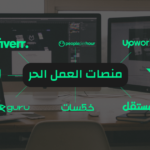 العمل الحر في عصر المنصات: فرصة حقيقية أم سوق مزدحم يحتاج مهارات مختلفة؟
