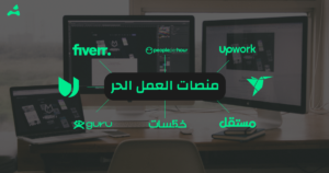 العمل الحر في عصر المنصات: فرصة حقيقية أم سوق مزدحم يحتاج مهارات مختلفة؟